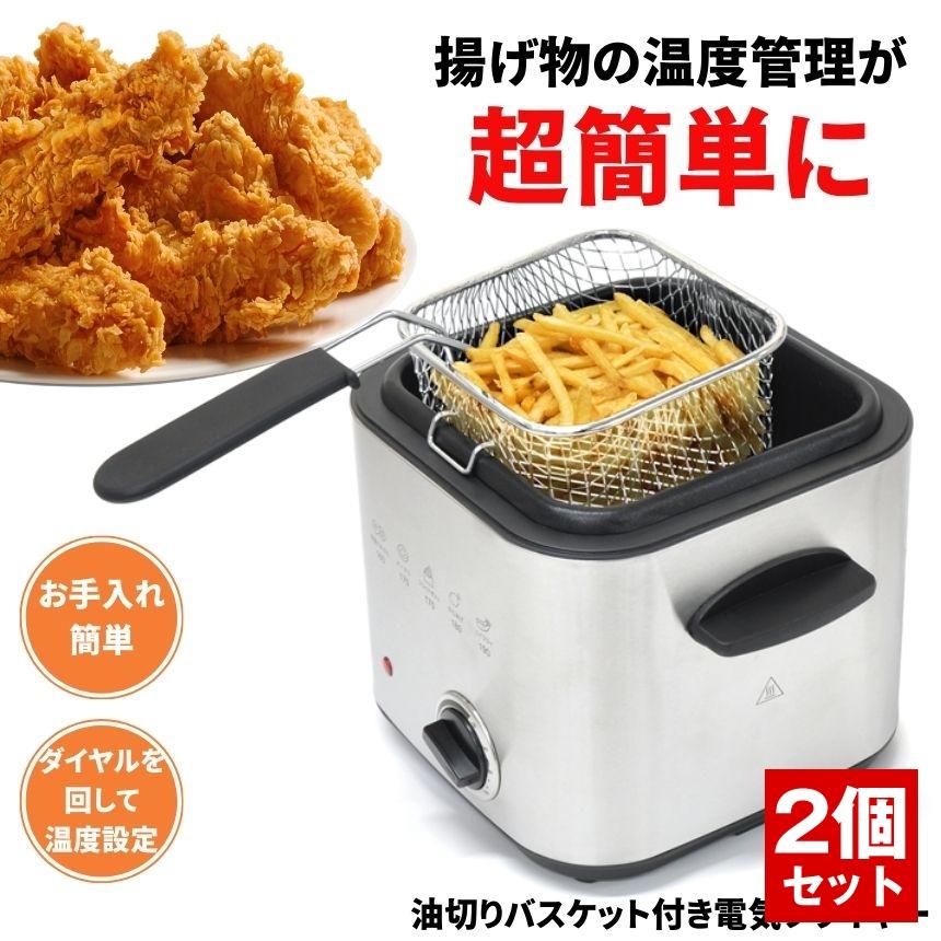 【2個セット】 フライヤー 家庭用 電気フライヤー 卓上フライヤー 鍋 揚げ物 串カツ 串揚げ フライドポテト 唐揚げ 卓上 電気 初心者 コンパクト 2個セット】 フライヤー 家庭用 電気フライヤー 卓上フライヤー 鍋