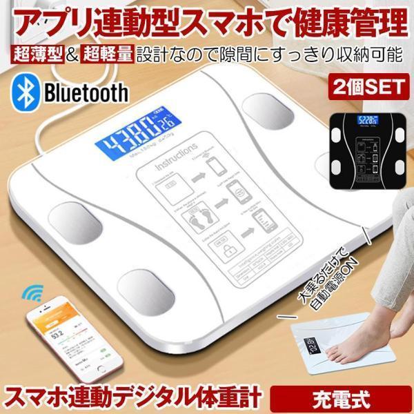 2個セット 体重計 デジタル ヘルスメーター スマホ アプリ 