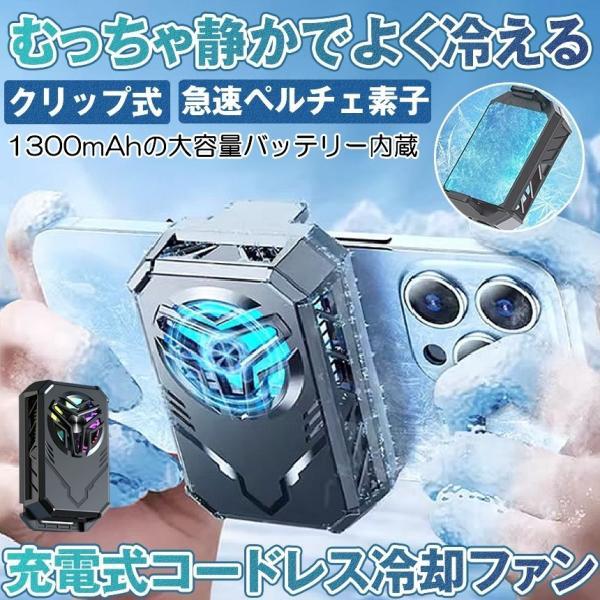 スマホ 冷却ファン 充電式 コードレス バッテリー内蔵 ペルチェ素子