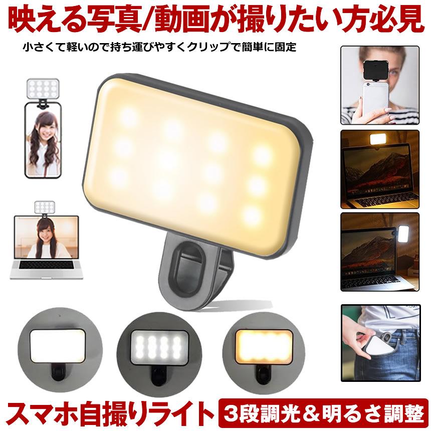 スマホ ライト クリップ 自撮りライト 撮影 撮影用ライト リングライト 