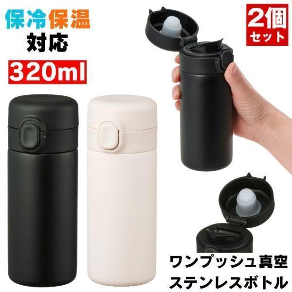 【2個セット】 ステンレスボトル 水筒 ステンレス ボトル 小さい水筒 おしゃれ ミニボトル マグ 保温 保冷 真空断熱 ワンプッシュ マイボトル ミニ タンブラー