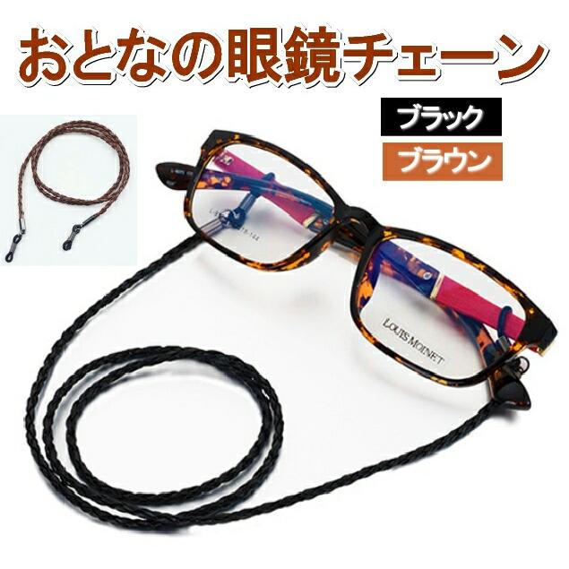 メガネチェーン おしゃれ メガネストラップ 老眼鏡 編み込み ひも 軽い