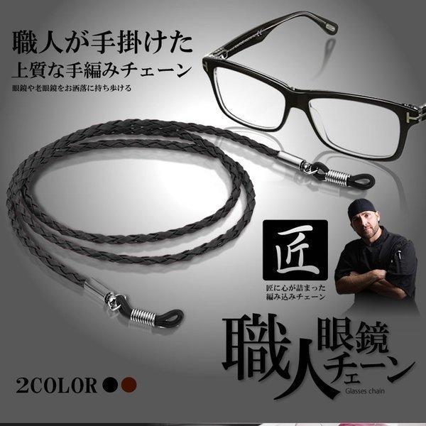 メガネチェーン おしゃれ メガネストラップ 老眼鏡 編み込み ひも 軽い