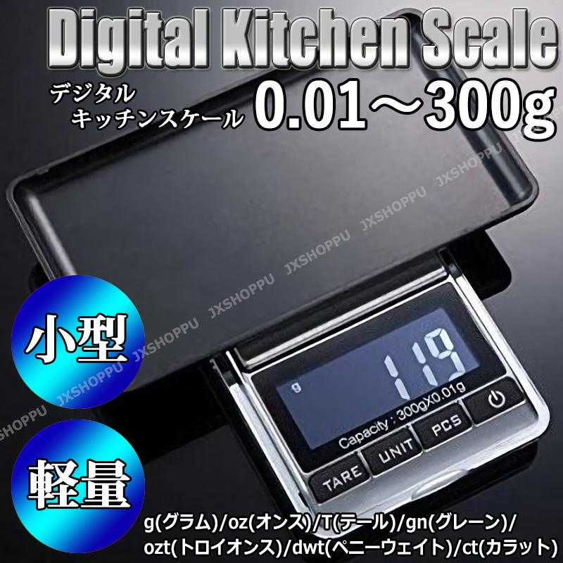 デジタルスケール 電子はかり キッチンスケール 0.01g〜300g デジタルスケール 電子はかり キッチンスケール 0.01g〜300g