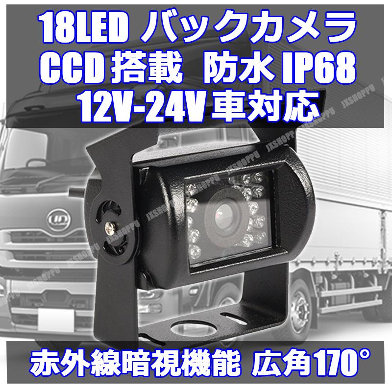 18led バックカメラ Ccd カラーセンサー 12v 24v車対応 防水 防塵 Ip68 夜間暗視 赤外線搭載 車載 バックモニター 大型車 ガイドライン有り 日本語説明書付 Jx 18ledcam Jxshoppu 通販 Yahoo ショッピング