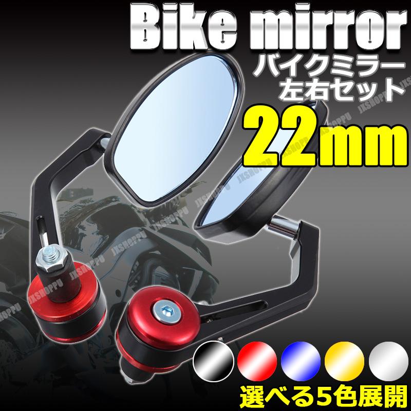 バイク用 オートバイミラー バーエンドミラー オーバルミラー 左右