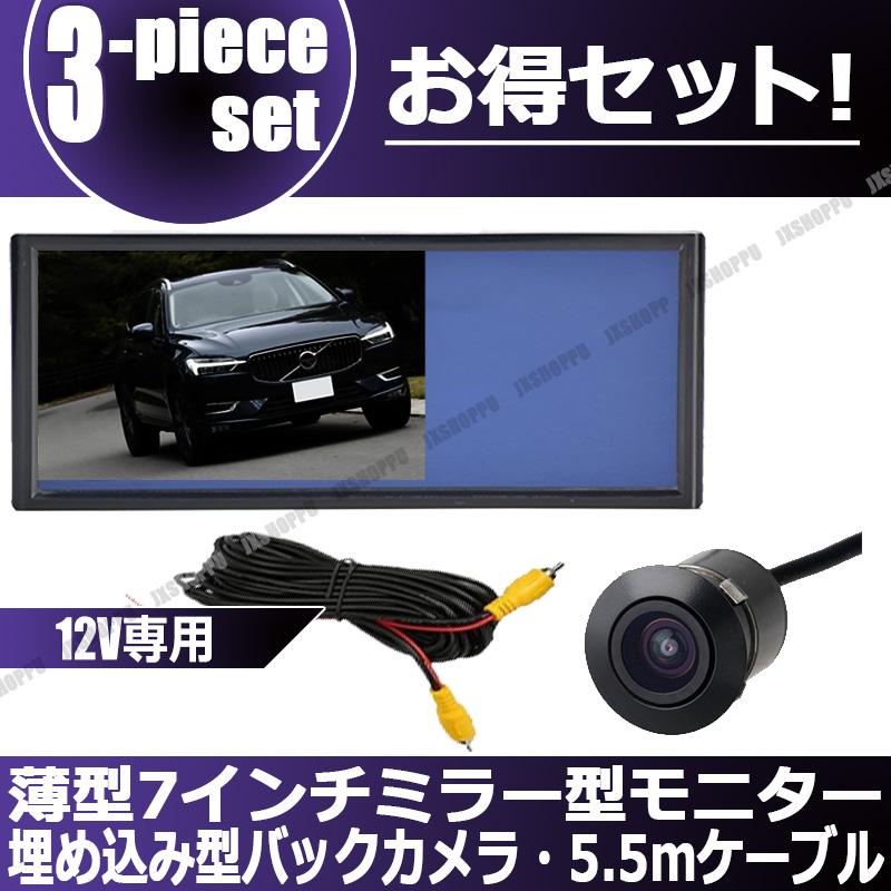 薄型 7インチ ミラー型モニター ＆ 埋め込み型 バックカメラ セット