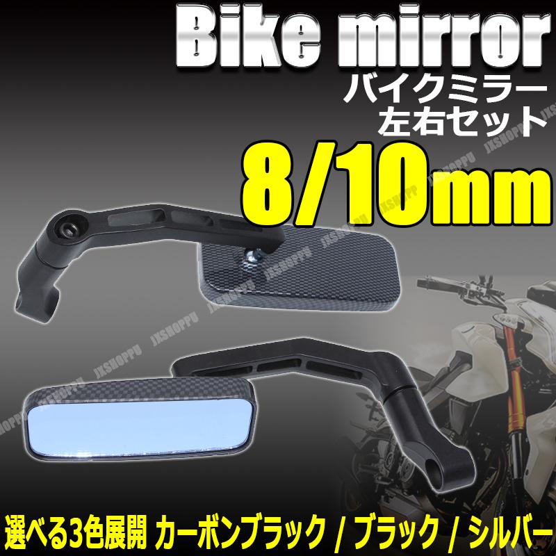 注目 正ネジ 8mm 10mm スクエア 逆ネジ ・ カーボン 左右 ミラー バイク - ミラー - hlt.no 注目 正ネジ 8mm 10mm スクエア 逆ネジ ・ カーボン 左右 ミラー バイク - ミラー - hlt.no