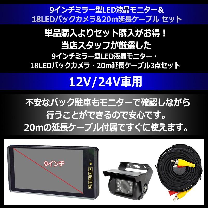 9インチ ミラー型 LED液晶モニター ＆ 18LED バックカメラ ＆ 20m 延長ケーブル RCA セット 防水 12V-24V対応 トラック バス キャンピングカー LED 日本語対応｜jxshoppu｜02