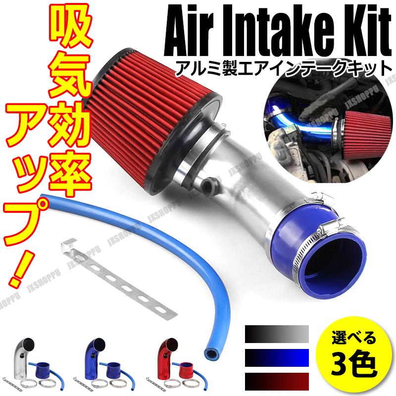 76mm 口径 アルミ製エアインテークパイプ エアクリーナー付き 吸気効率アップ シルバー ブルー 車 汎用 Jx Airpipe Cl Jxshoppu 通販 Yahoo ショッピング