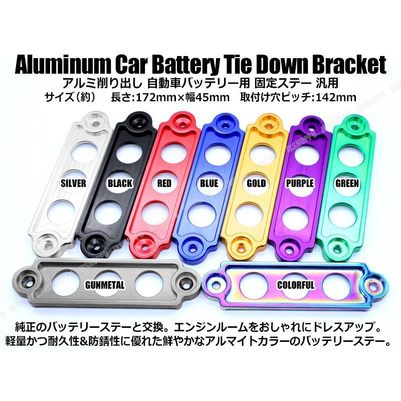 アルミ バッテリーステー アルマイト ドレスアップ 固定プレート