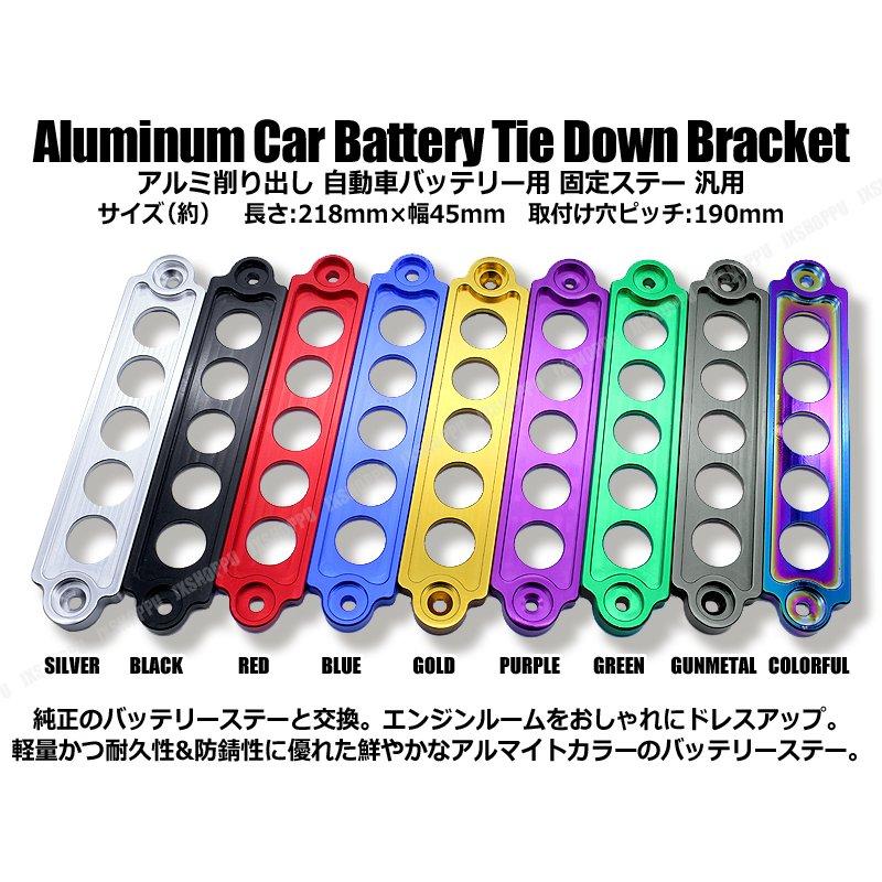 アルミ バッテリーステー アルマイト 5穴 ドレスアップ 固定プレート