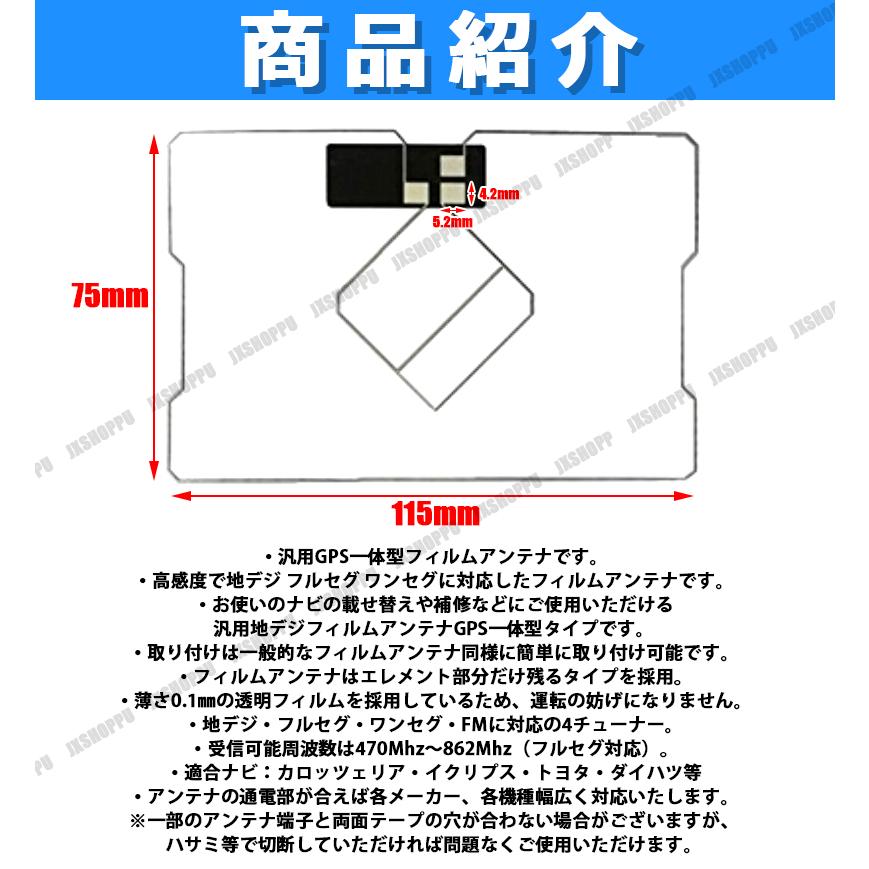 GPS一体型 フィルムアンテナ カーナビ用 地デジ対応 各メーカー対応 ワンセグ フルセグ 最新モデル 高感度 両面テープ付属 車 汎用 車載用 載せ替え 補修 修理に｜jxshoppu｜02