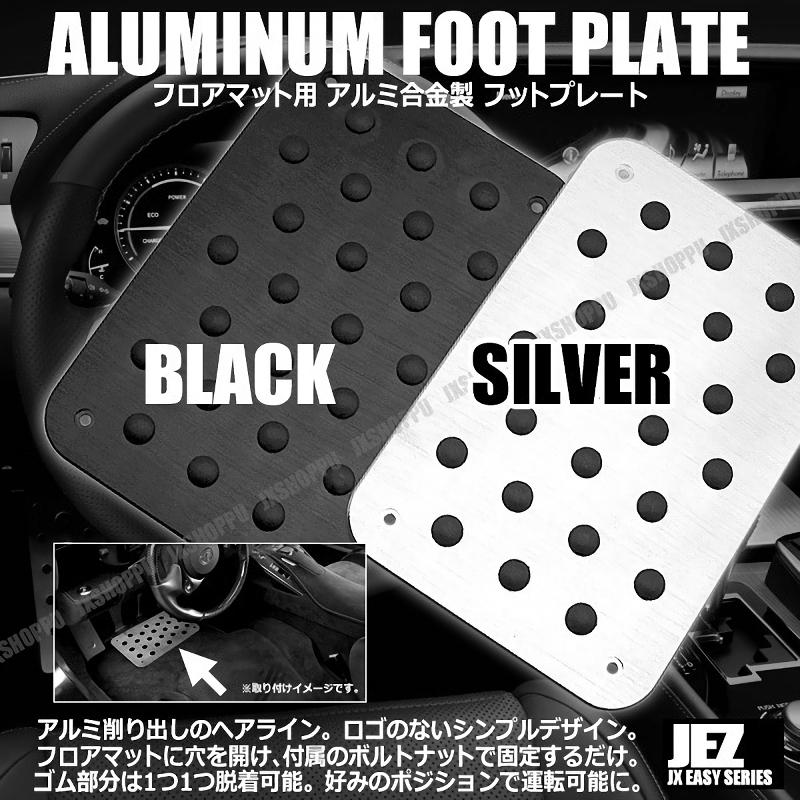 アルミ合金製 フットプレート フロアマット用 フットレスプレート