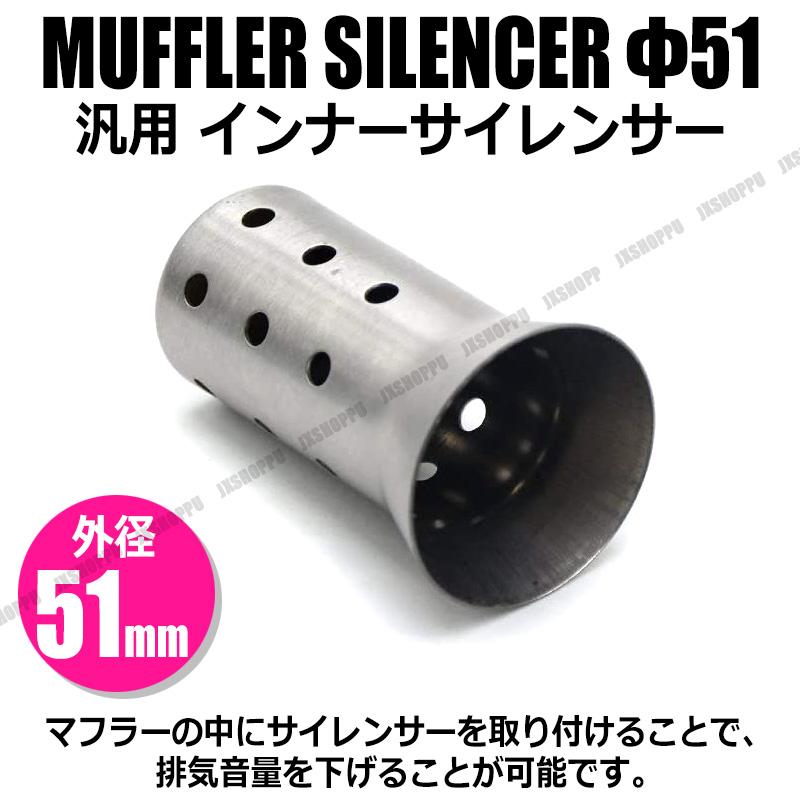 汎用 バイク マフラー 51mm 触媒型 インナーサイレンサー バッフル