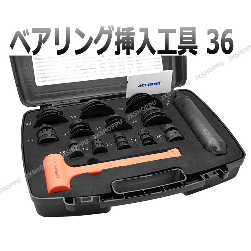 ベアリング挿入工具セット 36 ツール 内径10-55mm用 : JXSHOPPU - 通販