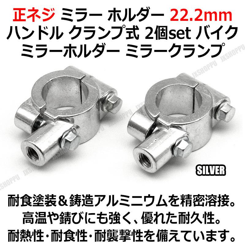 ミラークランプ M8 2個set 正ネジ ミラー ホルダー 22.2mm ハンドル