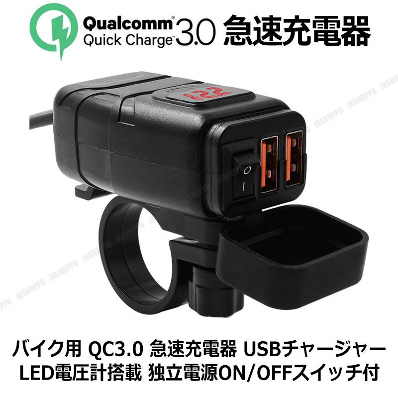 バイク用 QC3.0 急速充電器 USBチャージャー 今ダケ送料無料 LED電圧計搭載 スマホやタブレットの充電に 汎用 70％OFFアウトレット OFFスイッチ付 電源ON