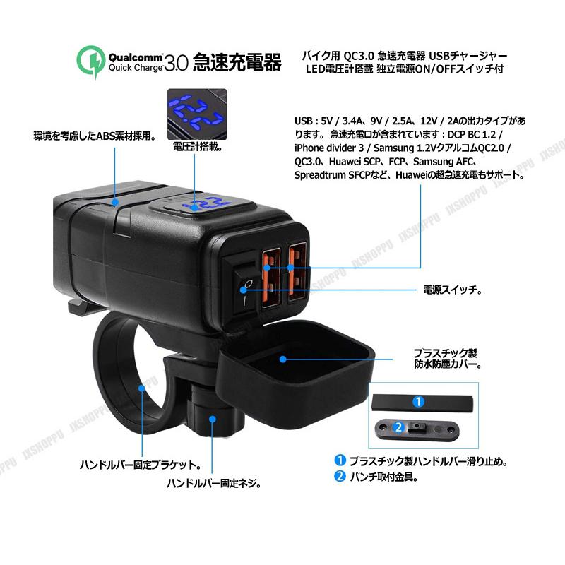 バイク用 QC3.0 急速充電器 USBチャージャー LED電圧計搭載 電源ON/OFFスイッチ付 スマホやタブレットの充電に 汎用｜jxshoppu｜06