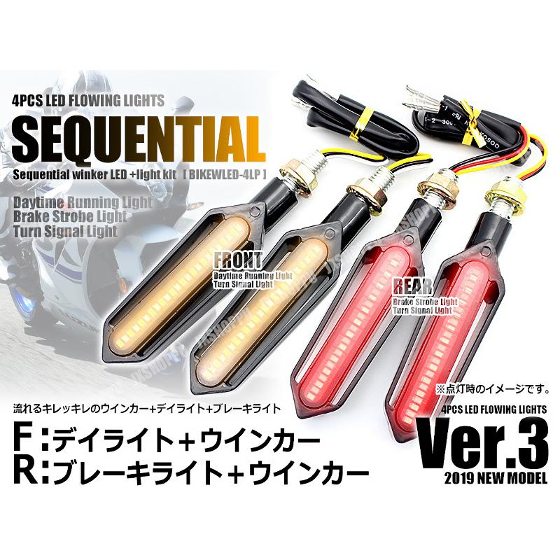 最新型 バイク用 流れるウインカー Ver.3 LED シーケンシャル