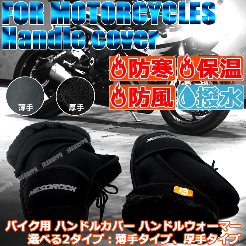 バイク用ハンドルカバー ハンドルウォーマー ハンドルカバー バイク用