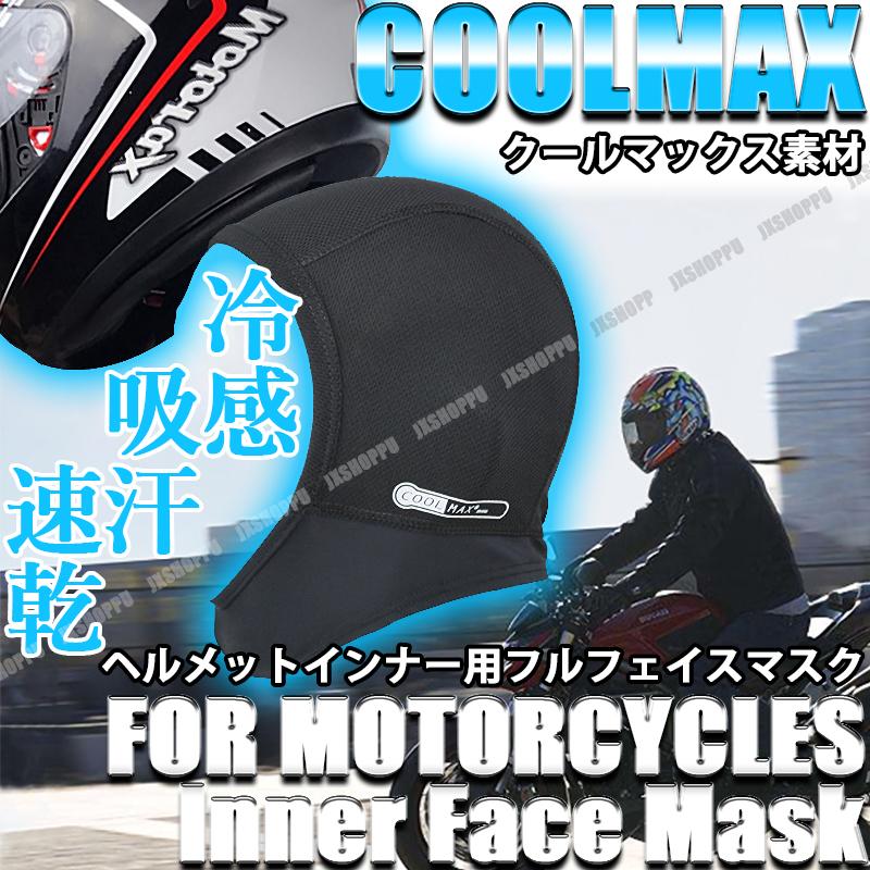 バイク フェイスマスク クールマックス ヘルメット インナーキャップ インナー COOLMAX 冷感 吸汗 速乾 清涼 予防 吸湿 スポーツ  アウトドア :JX-COLMSK:JXSHOPPU - 通販 - Yahoo!ショッピング
