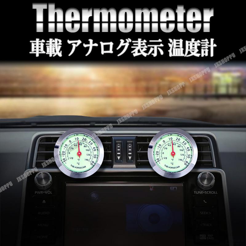 車載 温度計 車内温度計 アナログ エアコン 吹き出し口 蛍光 メーター 
