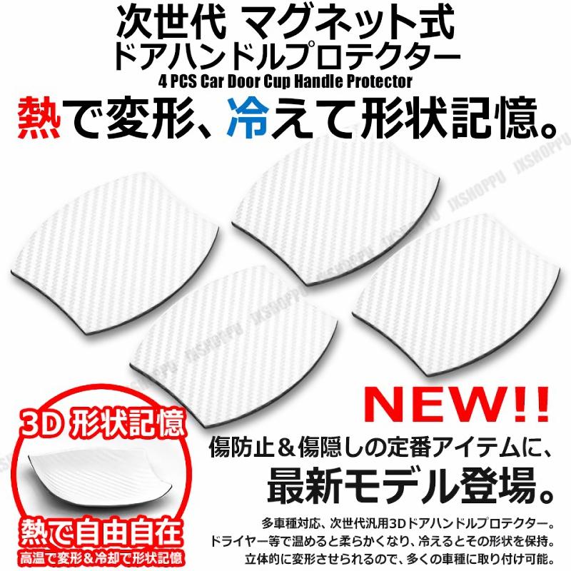 マグネット式 熱 変形 3d ドアハンドルプロテクター 4枚 車用 多車種 日本語説明書付 ガード 汎用 白 車 ドアノブ 傷防止 カーボン調 最安値挑戦