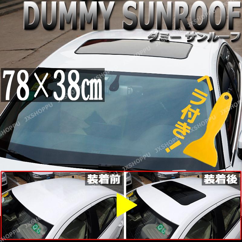 ダミーサンルーフ スポーティー カスタム 汎用 78×38cm ブラック