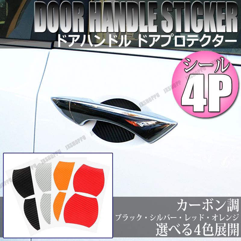 ドアハンドル ドアプロテクター カバー ステッカー 4枚セット カーボン