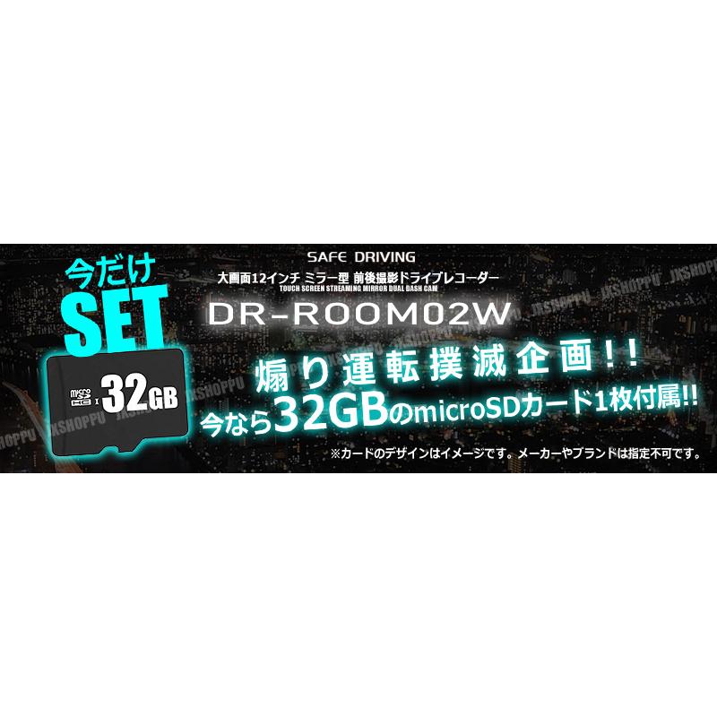32GB microSDカード付 12インチ 全画面 ルームミラー型ドライブ