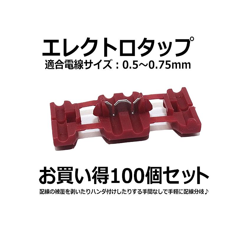 エレクトロタップ 配線コネクタ 100個セット 配線 分岐 DIY 電源供給 KW-6 ワイヤークリップ ケーブル 車内配線 絶縁 :JX-EREKUTOTP-0100:JXSHOPPU 通販 エレクトロタップ 配線分岐用 AMP製 赤色 100個