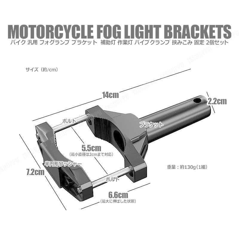 バイク用 汎用 フォグランプブラケット 2個セット 補助灯や作業灯に
