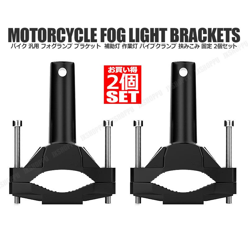 バイク用 汎用 フォグランプブラケット 2個セット 補助灯や作業灯に