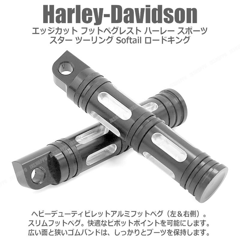 ハーレー ダビッドソン用 エッジカット フットペグレスト スポーツ 