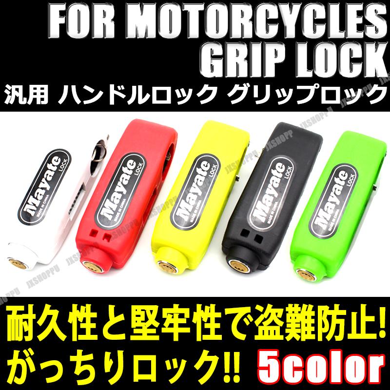 汎用 バイク用 ハンドルロック グリップロック ハンドルグリップに装着