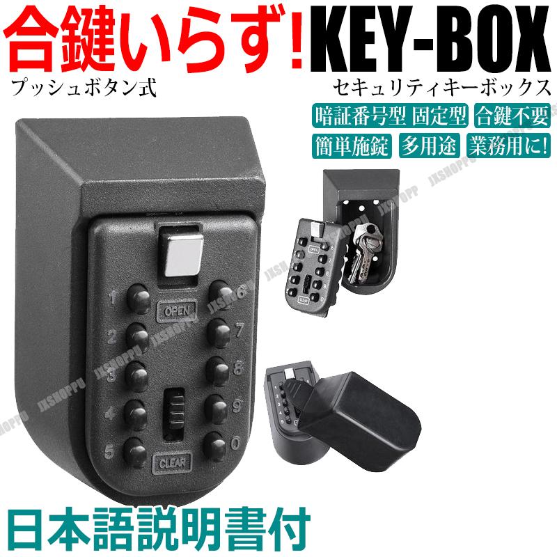 暗証番号型 固定型 キーボックス ボタン式 セキュリティ 鍵 カギ 保管