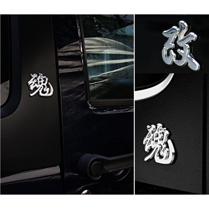 ステッカー 正 シルバー メタル ドレスアップ 一文字 漢字 立体 3d カスタム エンブレム 車 Jx Kinkj Sei Sv Jxshoppu 通販 Yahoo ショッピング