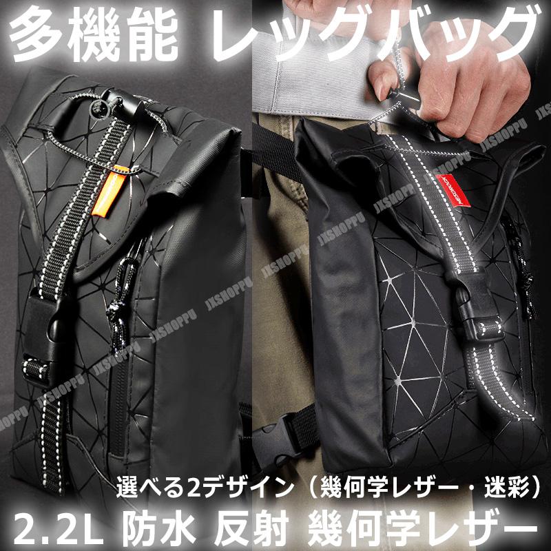 多機能 レッグバッグ レッグポーチ 防水 反射 大容量 2.2L 収納 ポーチ