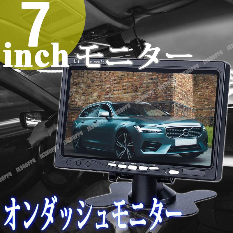 7インチ オンダッシュモニター 12v 24v対応 液晶モニター リモコン切替可能 電源直結式 映像2系統入力 ヘッドレストモニター枠あり 日本語対応 Jx Moni7x Jxshoppu 通販 Yahoo ショッピング