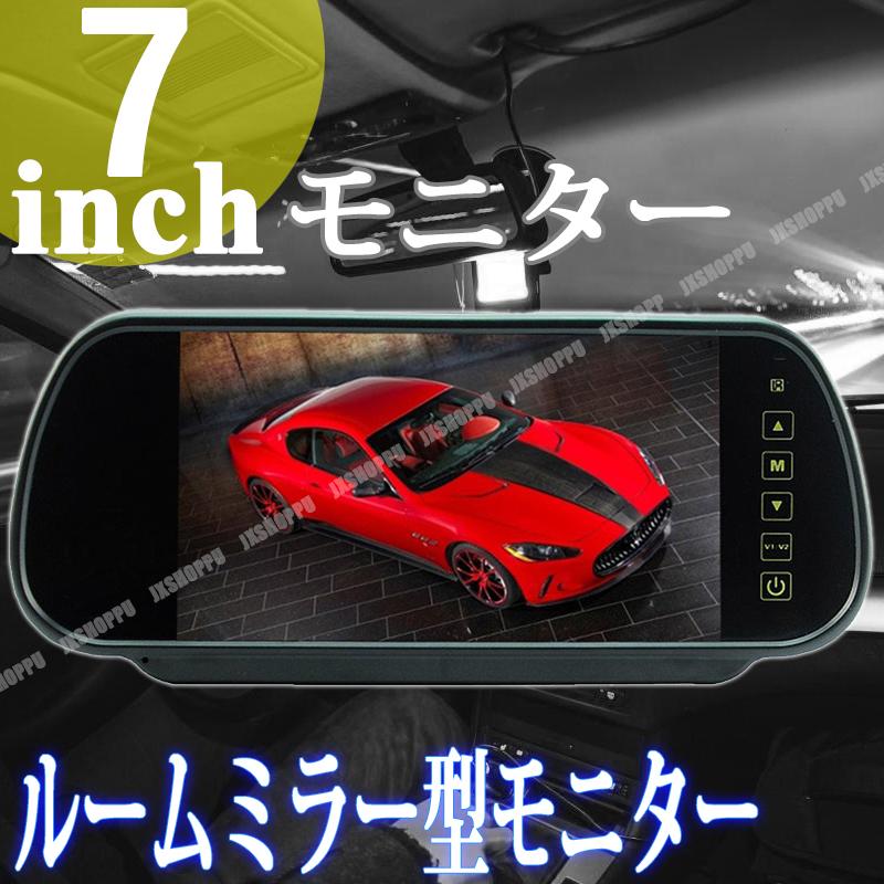 7インチ ルームミラー型モニター 12V-24V対応 液晶モニター リモコン操作 バックカメラ 車載 日本語対応 【在庫あり】 7インチ ルームミラー型モニター 12V-24V対応 液晶モニター リモコン操作 バックカメラ 車載 日本語対応 【在庫あり】