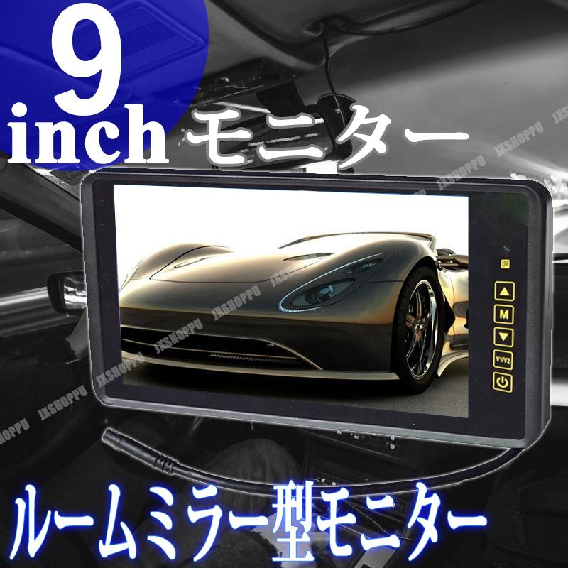 9インチ ルームミラー型モニター 12V-24V対応 液晶モニター リモコン