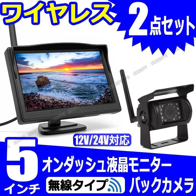 ワイヤレス 5インチ 液晶オンダッシュモニター ＆ 18LED バックカメラ 