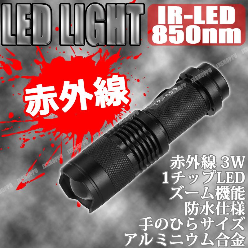 赤外線 LED ライト IR 850nm ナイトビジョン 懐中電灯 ズーム機能搭載