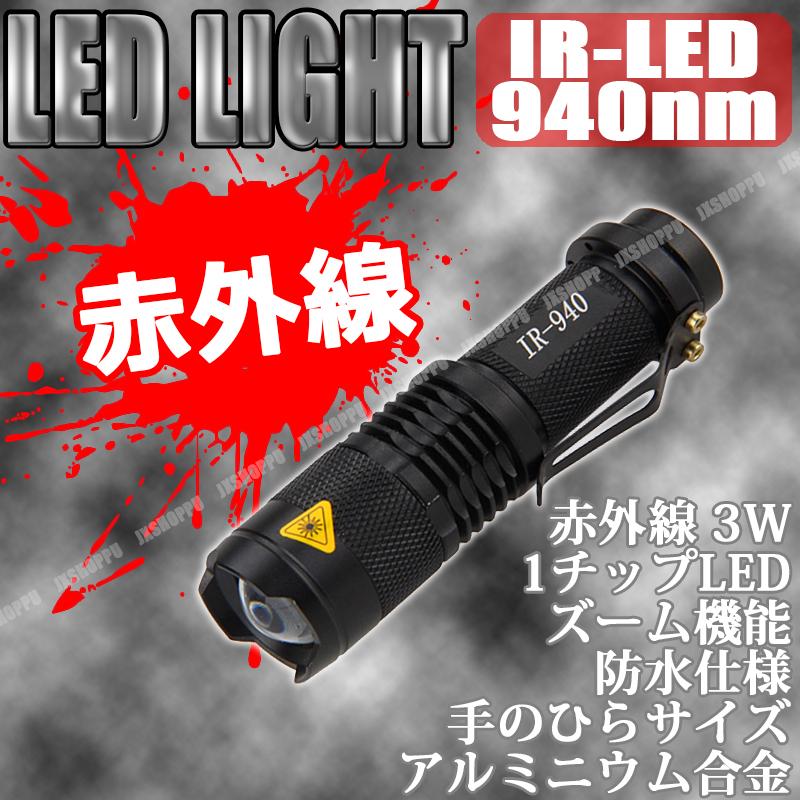 赤外線 LED ライト IR 940nm ナイトビジョン 懐中電灯 ズーム機能搭載