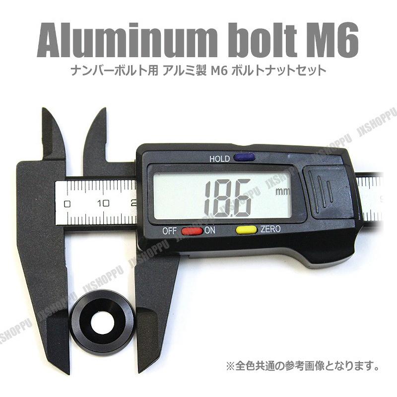 ナンバーボルトセット 25mm M6 アルミ製 ドレスアップ ワッシャー×4