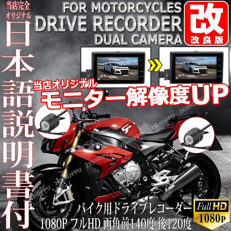 改良版】ドライブレコーダー バイク用 ドラレコ 前後撮影 高画質 1080P フルHD 140度広角 防水 Gセンサー 3インチモニター アクションカメラ 日本語説明書付 :JX-RECBIKE200-FHD:JXSHOPPU - 通販 - Yahoo!ショッピング 改良版】ドライブレコーダー バイク用 ドラレコ 前後撮影 高画質 1080P フルHD 140度広角 防水 Gセンサー 3インチモニター アクションカメラ 日本語説明書付 :JX-RECBIKE200-FHD:JXSHOPPU - 通販 - Yahoo!ショッピング