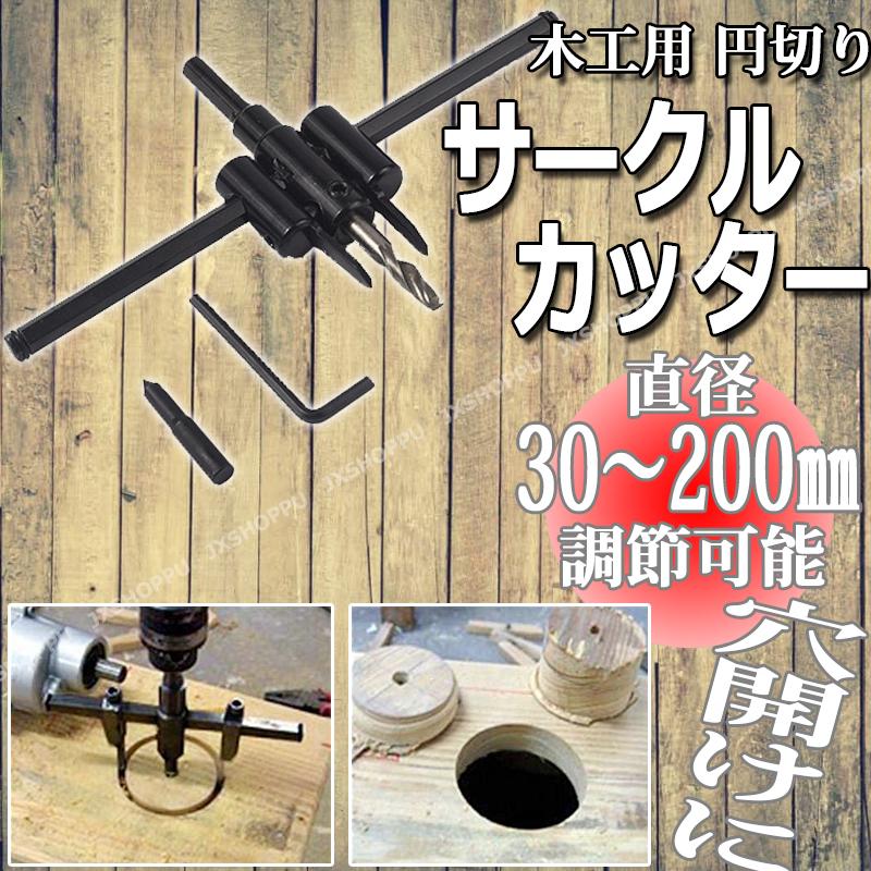 サークルカッター 30mm-200mm 木工用 工具 DIY 円切りカッター