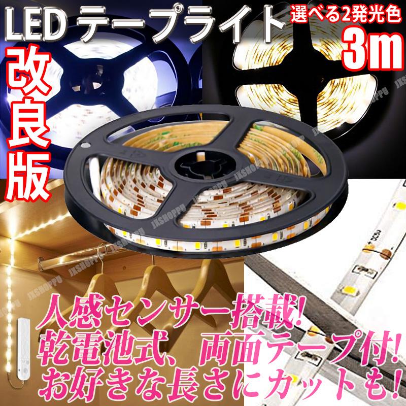 改良版 LEDテープライト 人感センサー 電池式 3m 両面テープ 夜間照明