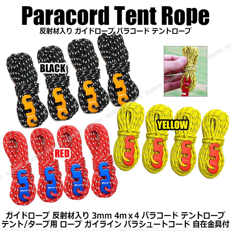 ガイドロープ 反射材入り テントロープ パラコード 3mm 4m 4本 多用途